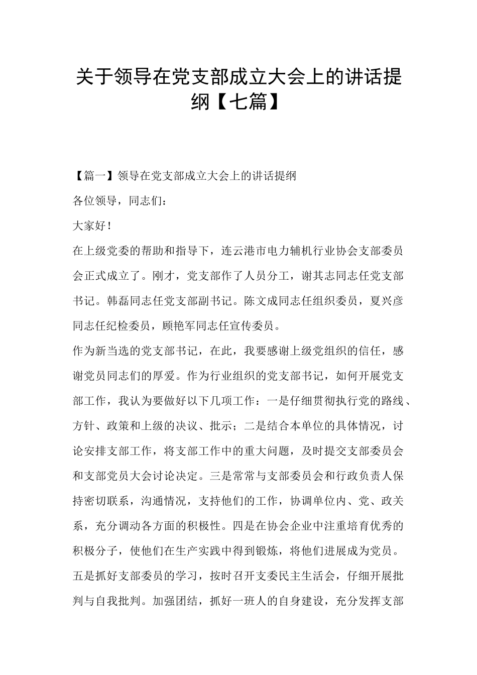 关于领导在党支部成立大会上的讲话提纲_第1页