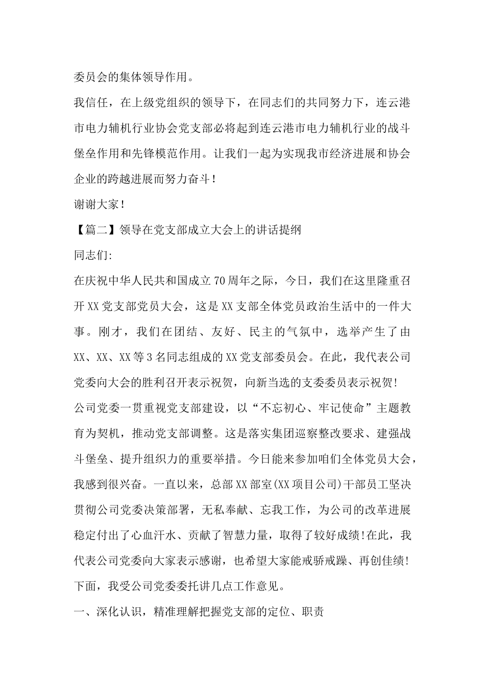 关于领导在党支部成立大会上的讲话提纲_第2页