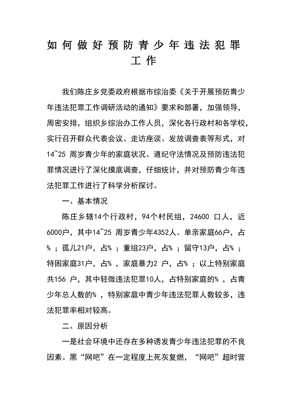 关于预防青少年违法犯罪的调研报告_第1页