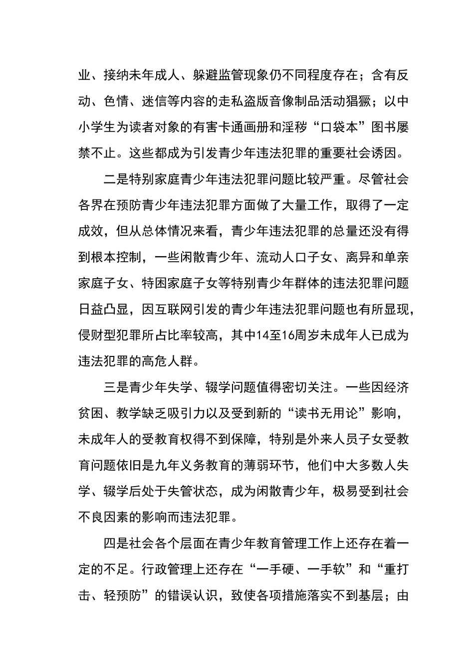 关于预防青少年违法犯罪的调研报告_第2页