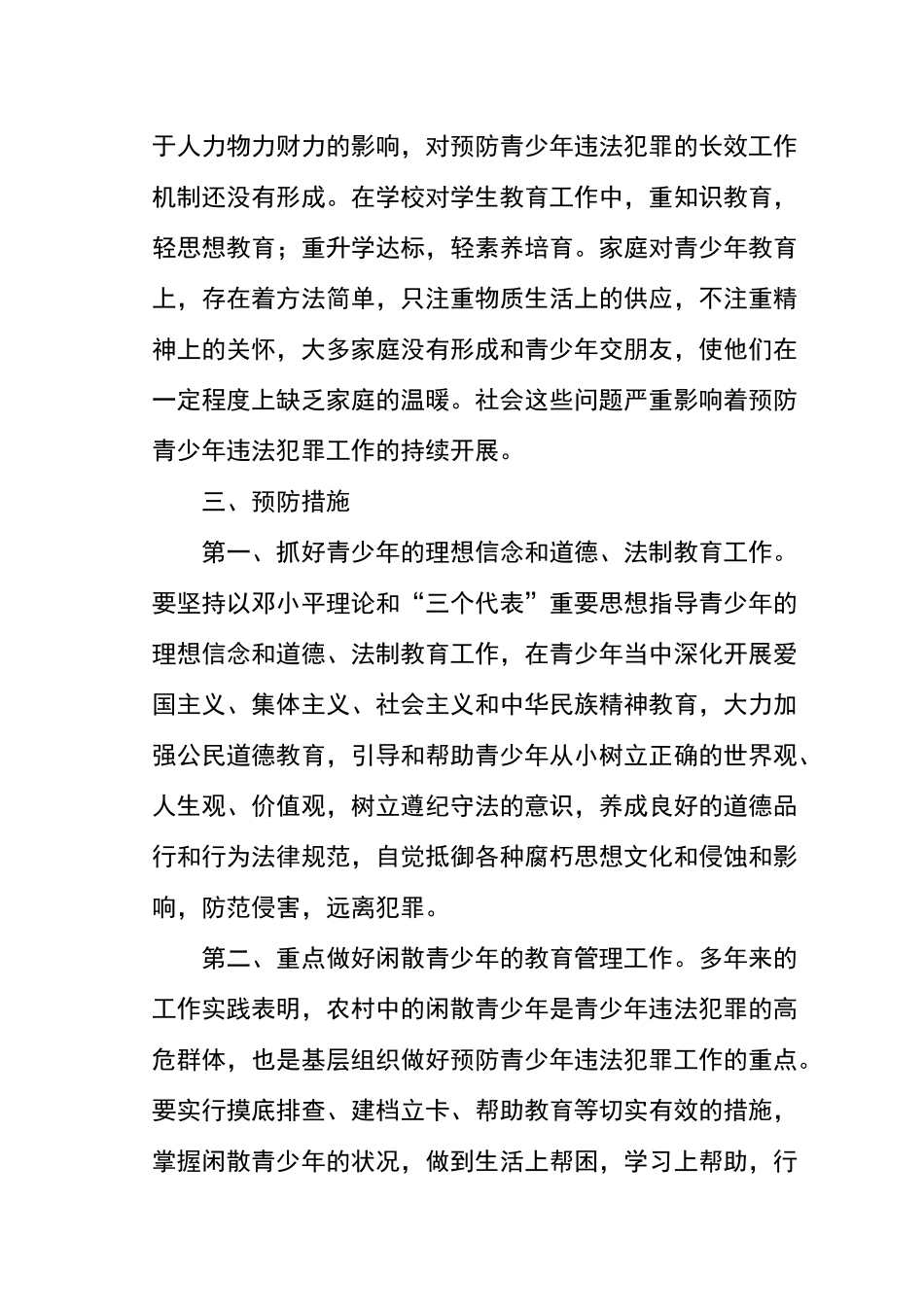 关于预防青少年违法犯罪的调研报告_第3页