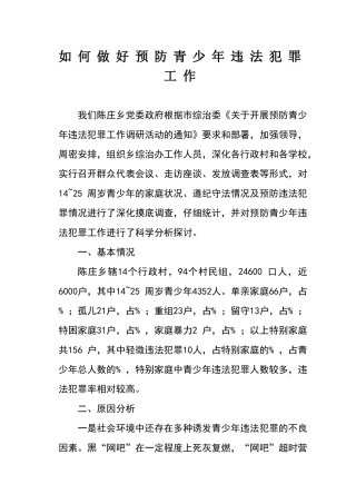 关于预防青少年违法犯罪的调研报告