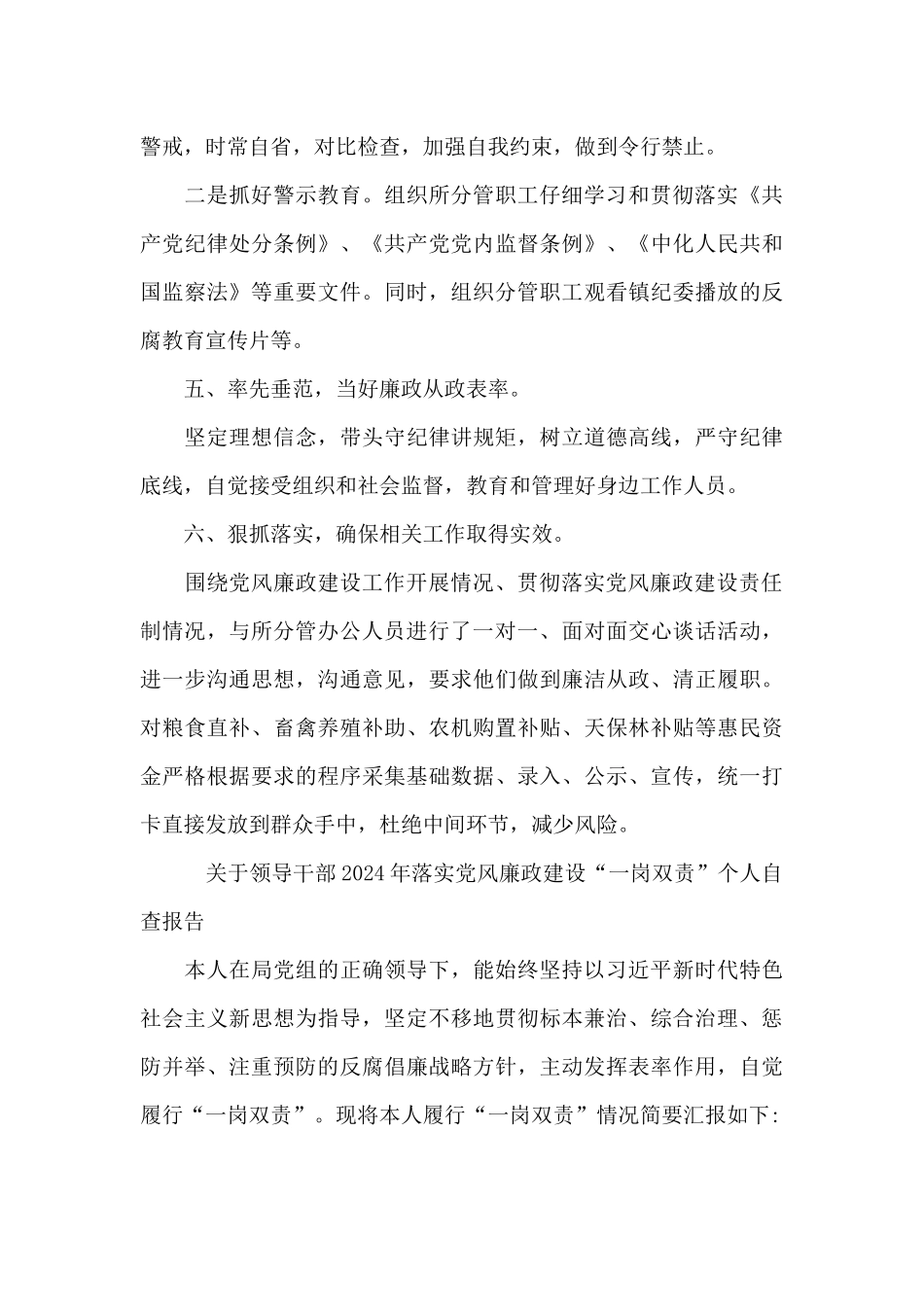 关于领导干部2024年落实党风廉政建设“一岗双责”个人自查报告_第3页