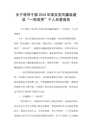 关于领导干部2024年落实党风廉政建设“一岗双责”个人自查报告