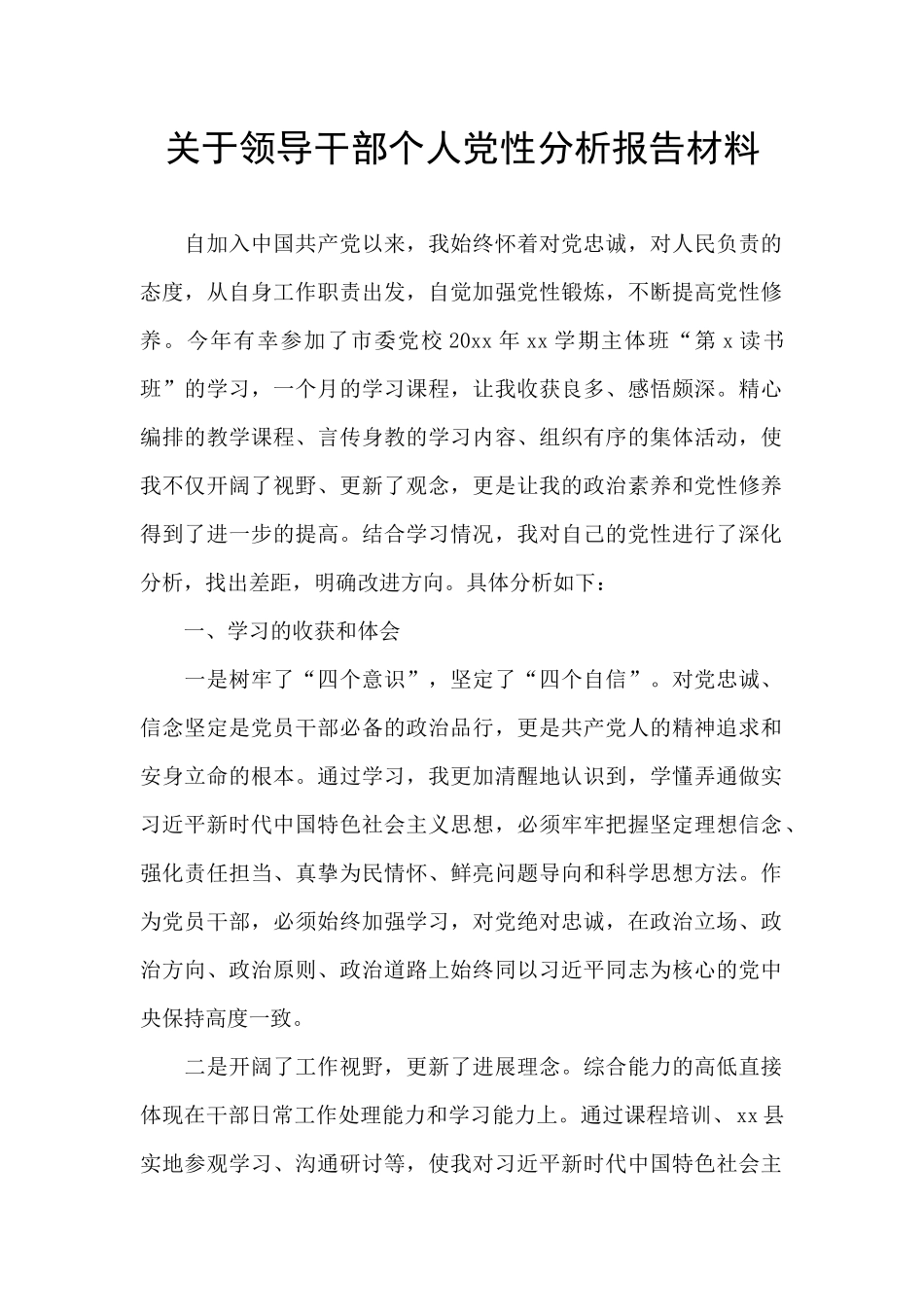 关于领导干部个人党性分析报告材料_第1页