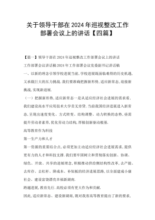 关于领导干部在2024年巡视整改工作部署会议上的讲话