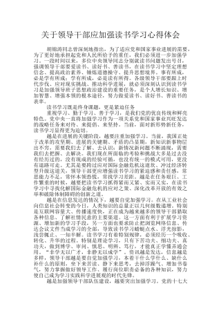 关于领导干部应加强读书学习心得体会