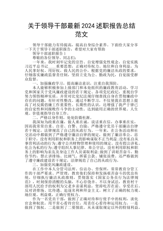 关于领导干部最新2024述职报告总结范文