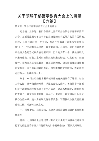 关于领导干部警示教育大会上的讲话