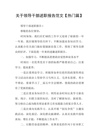 关于领导干部述职报告范文