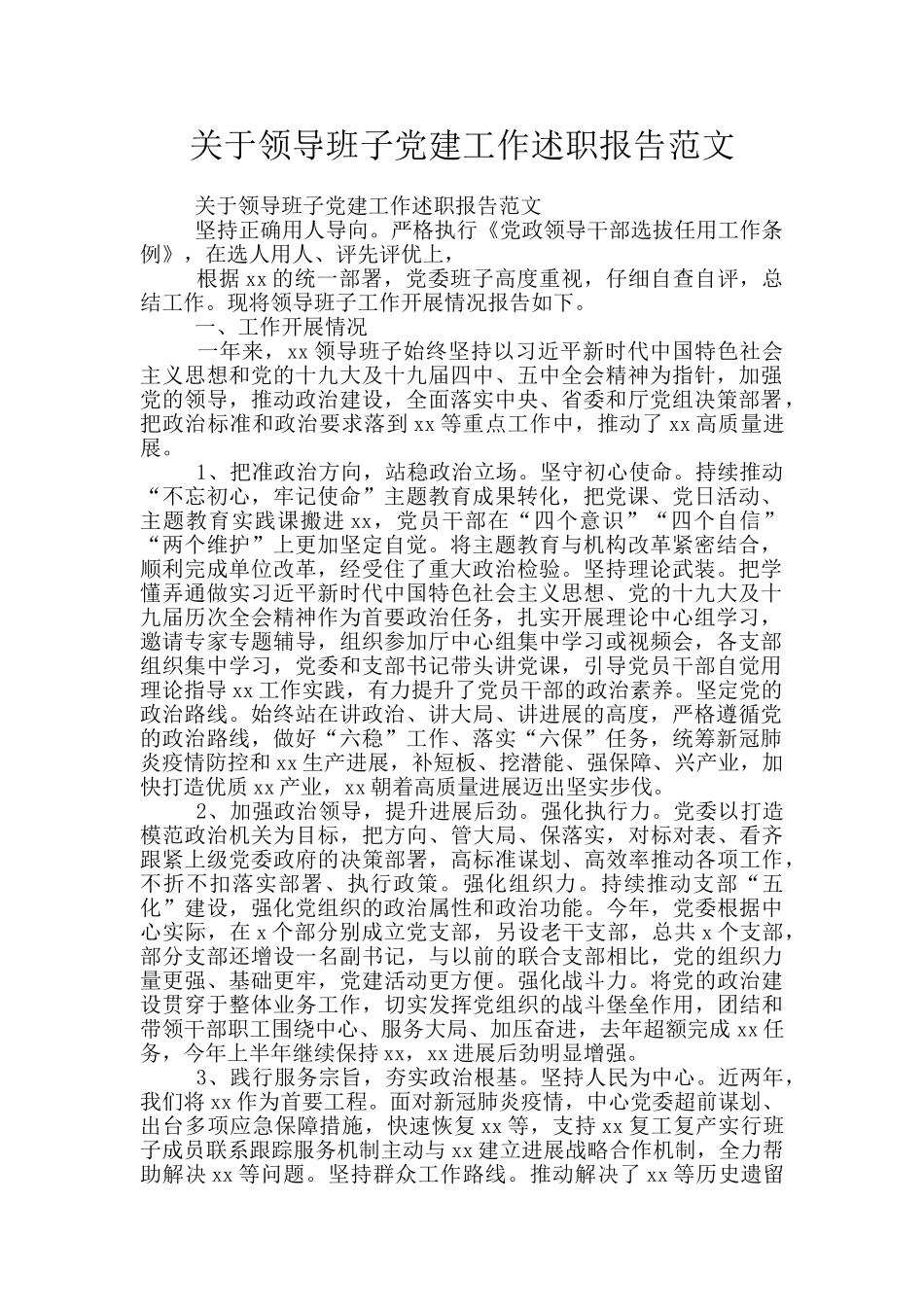 关于领导班子党建工作述职报告范文_第1页