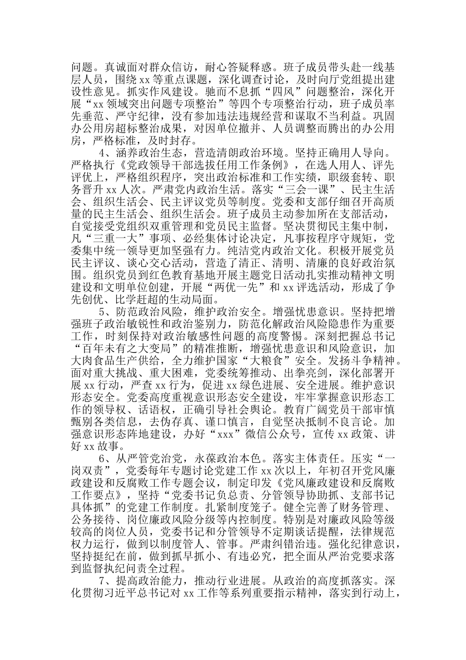 关于领导班子党建工作述职报告范文_第2页