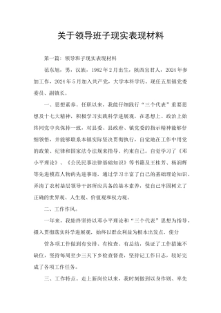 关于领导班子现实表现材料