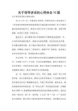 关于领导讲话的心得体会10篇