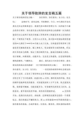 关于领导致辞的发言稿五篇