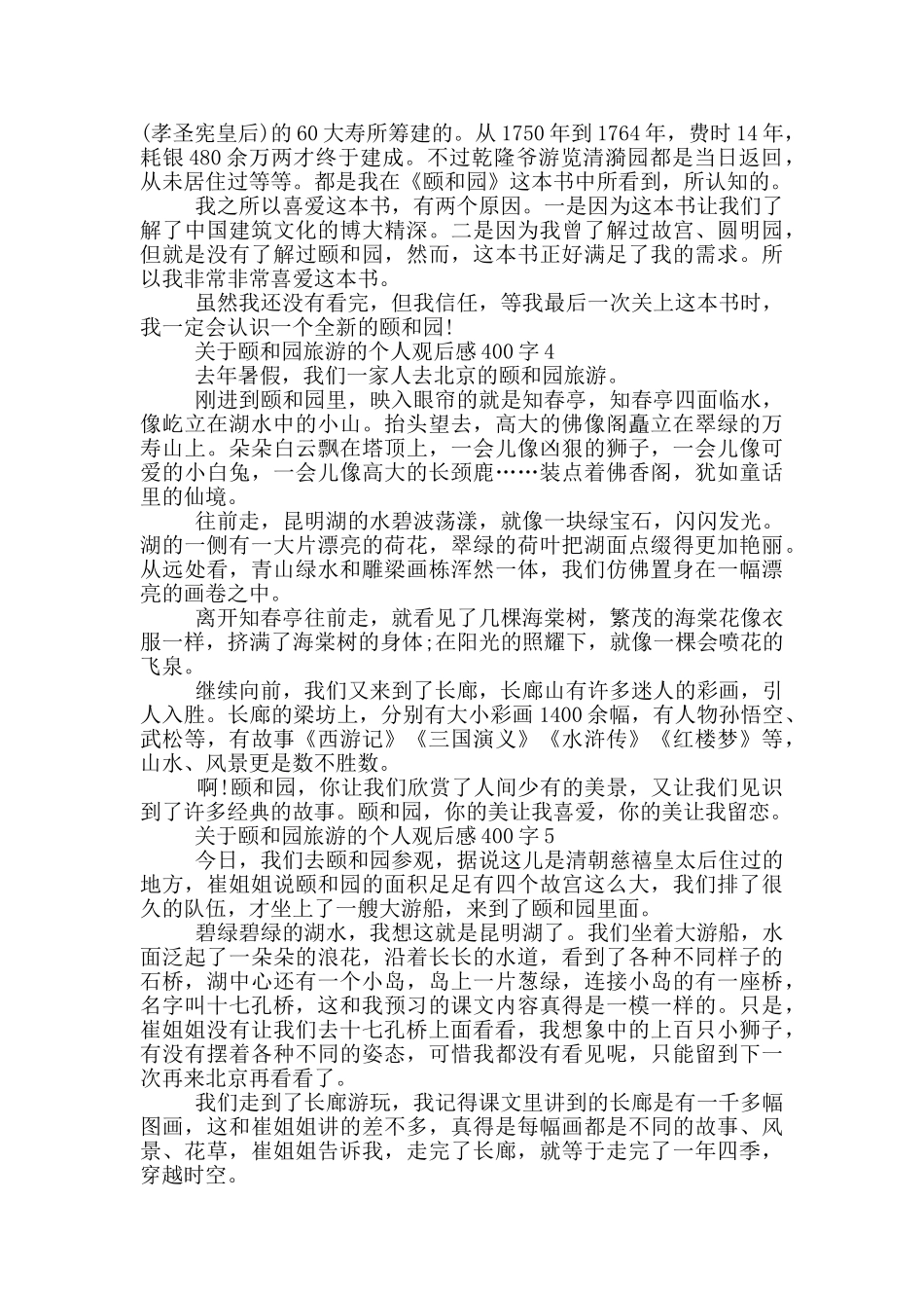 关于颐和园旅游的个人观后感400字7篇_第2页
