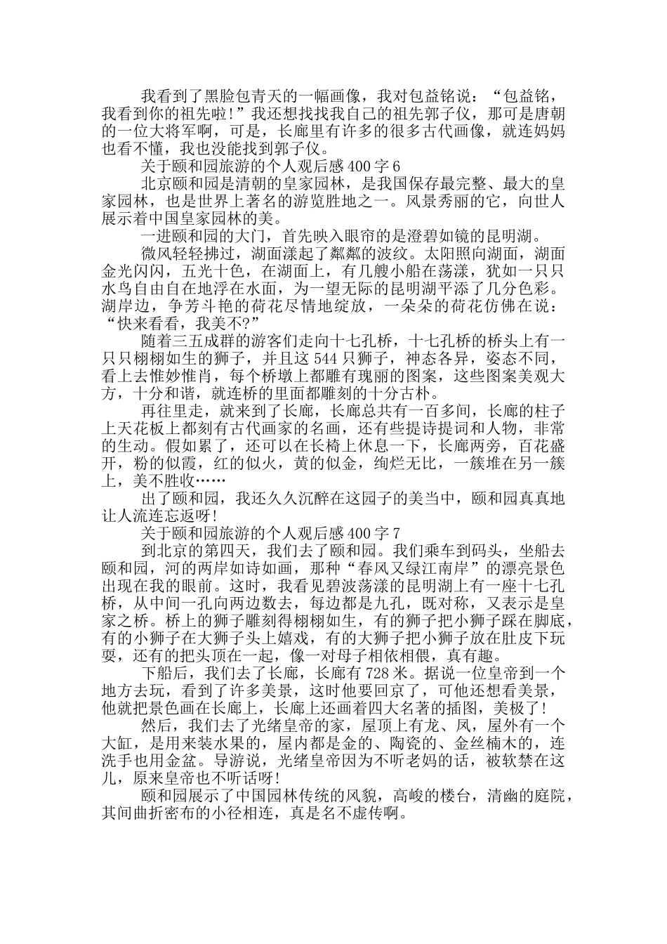关于颐和园旅游的个人观后感400字7篇_第3页