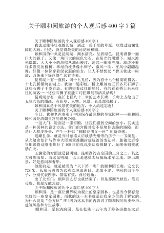 关于颐和园旅游的个人观后感400字7篇