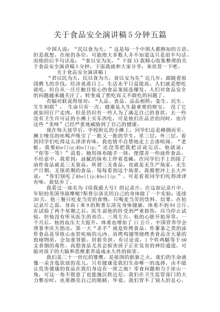 关于食品安全演讲稿5分钟五篇