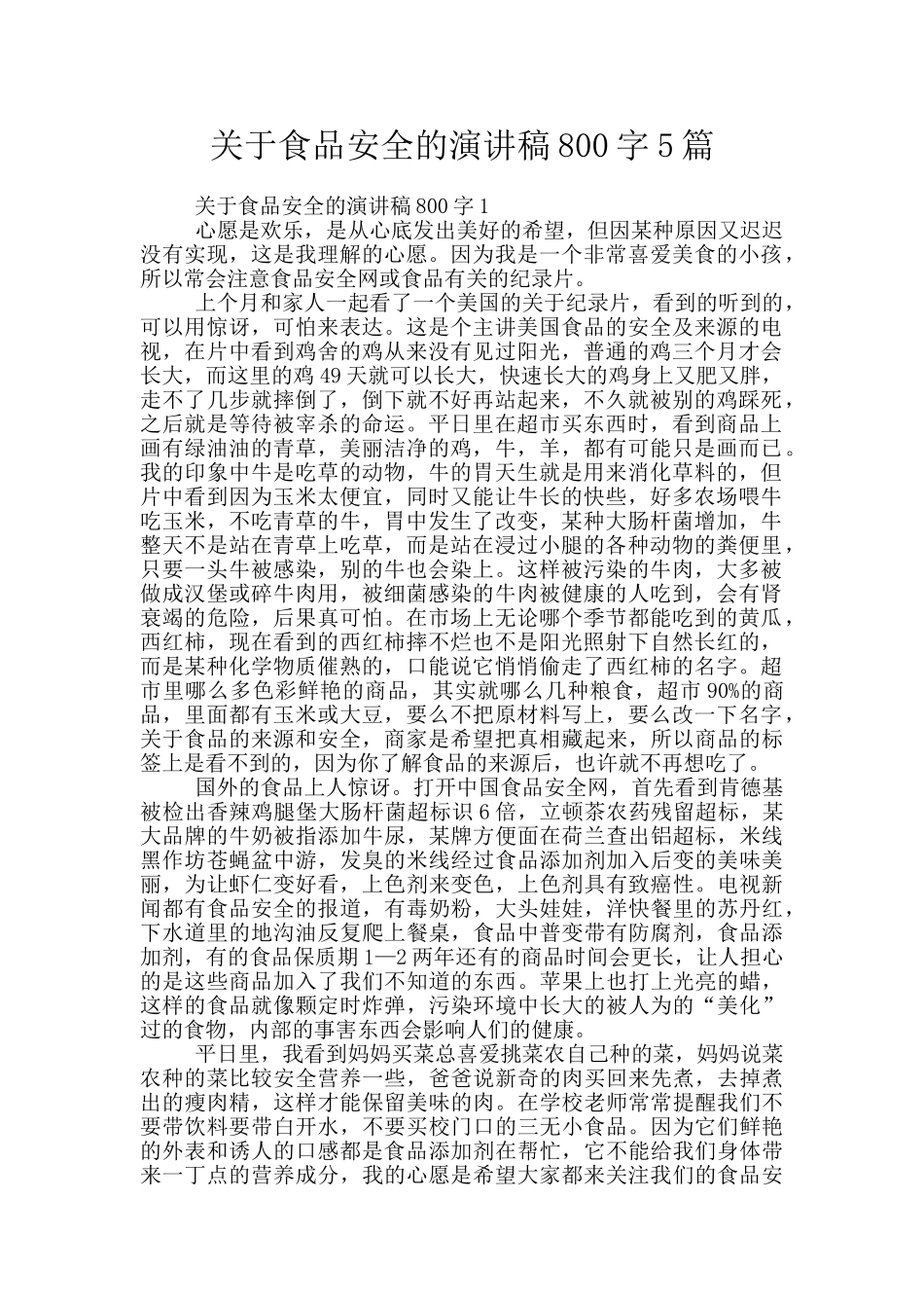 关于食品安全的演讲稿800字5篇_第1页