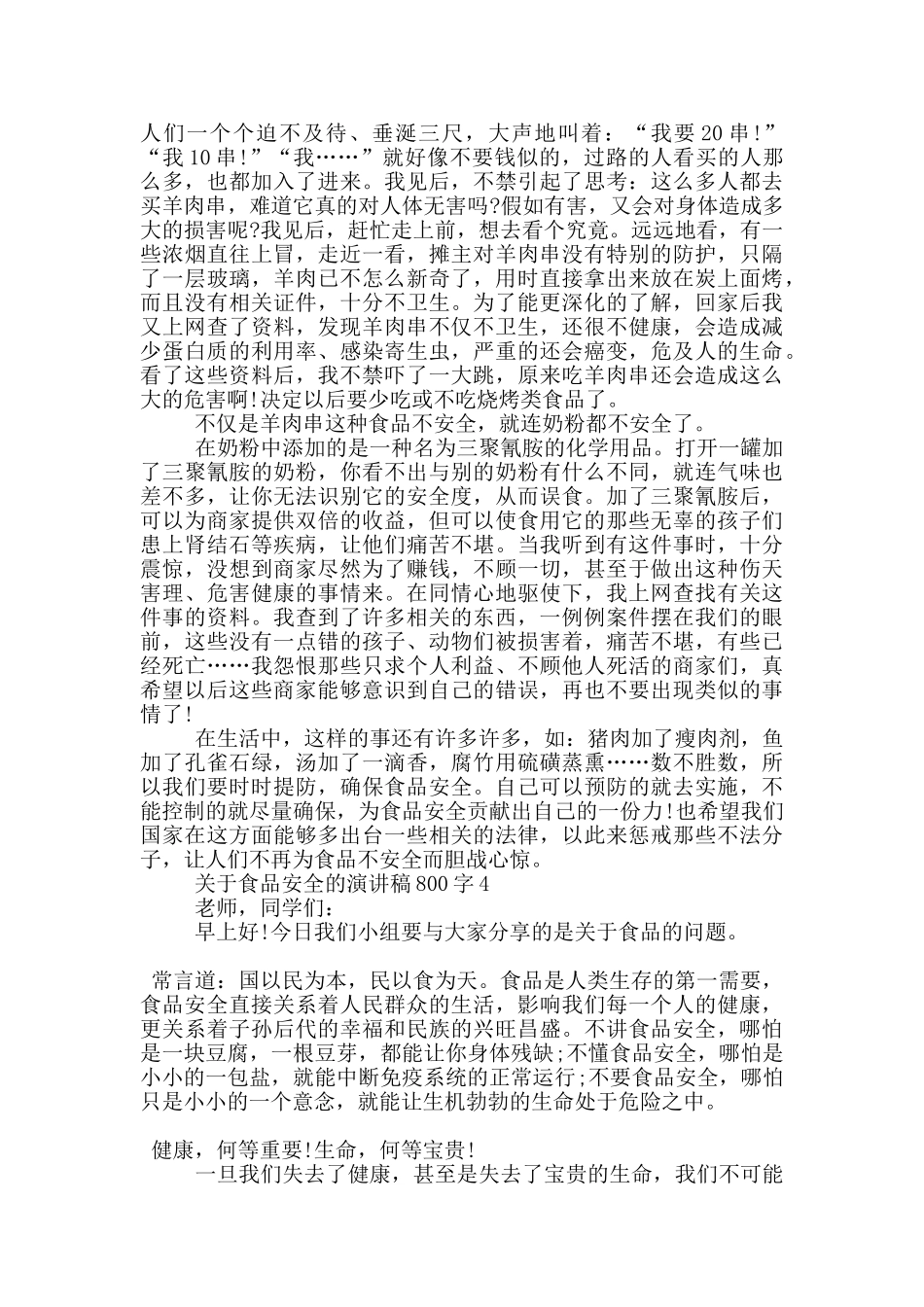关于食品安全的演讲稿800字5篇_第3页