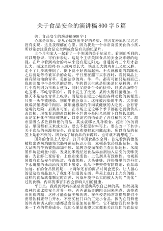 关于食品安全的演讲稿800字5篇