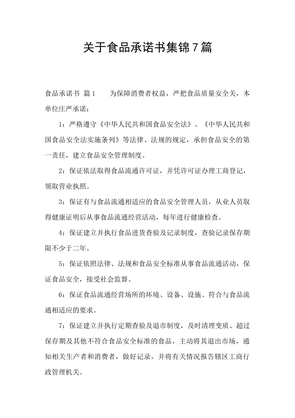 关于食品承诺书集锦7篇_第1页