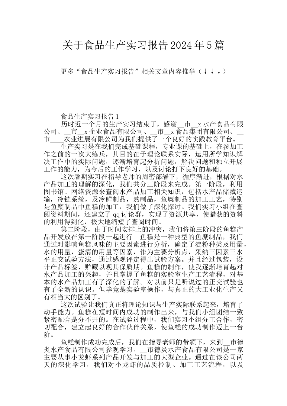 关于食品生产实习报告2024年5篇_第1页