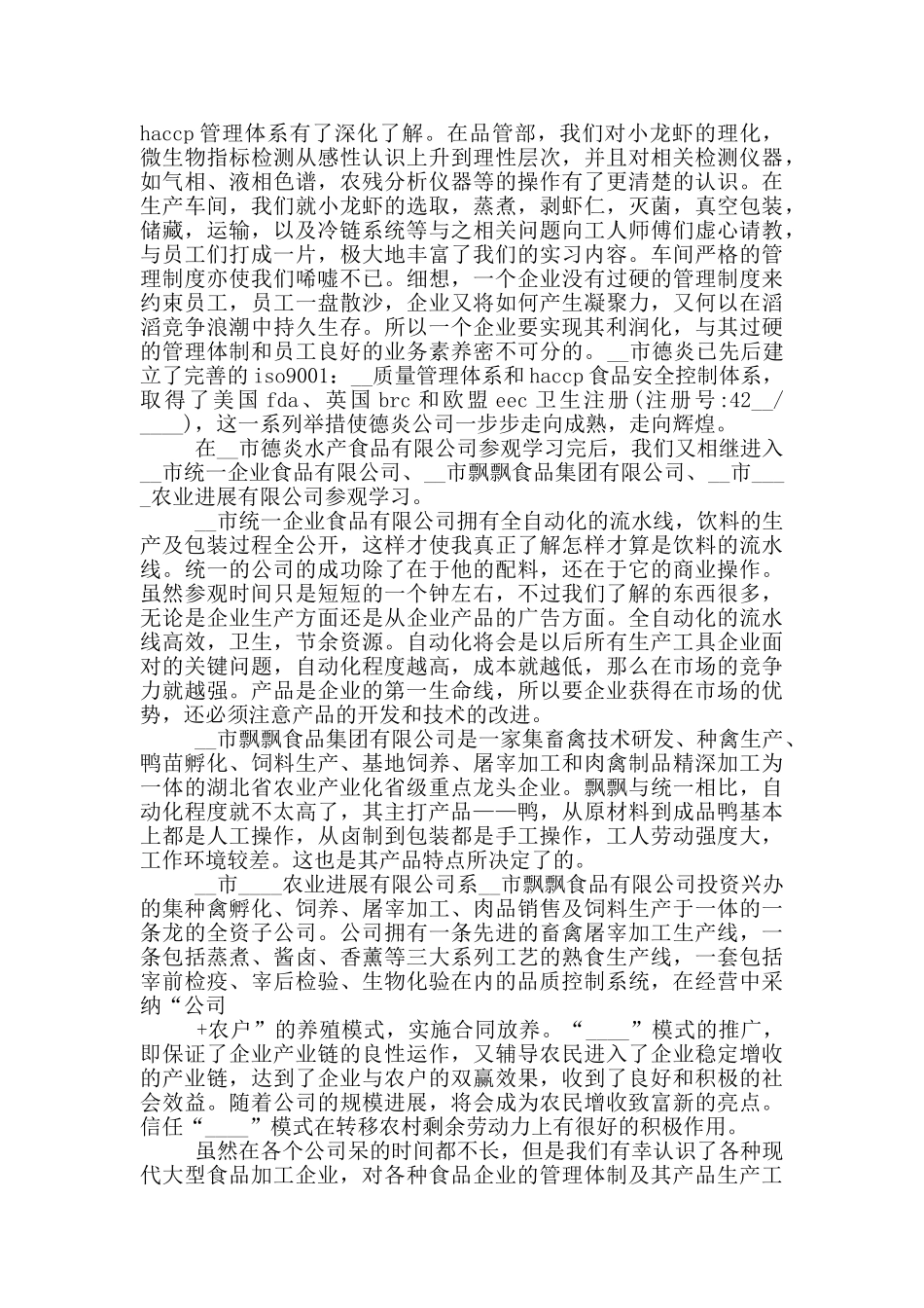 关于食品生产实习报告2024年5篇_第2页