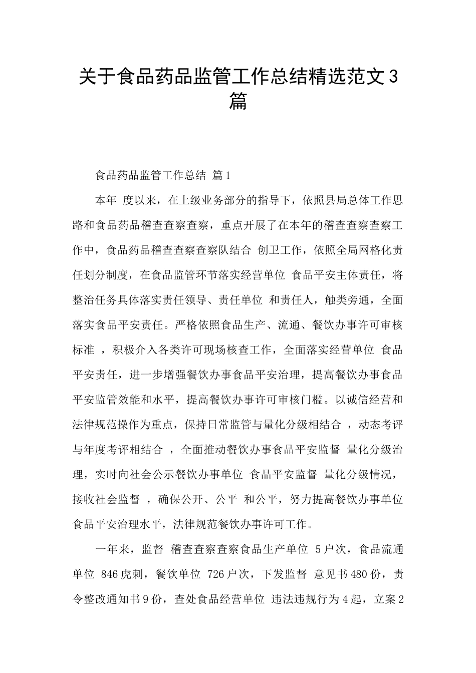 关于食品药品监管工作总结精选范文3篇_第1页