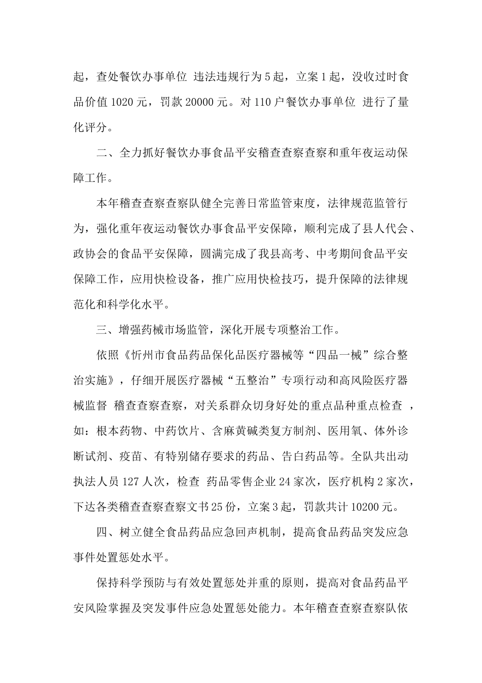 关于食品药品监管工作总结精选范文3篇_第2页