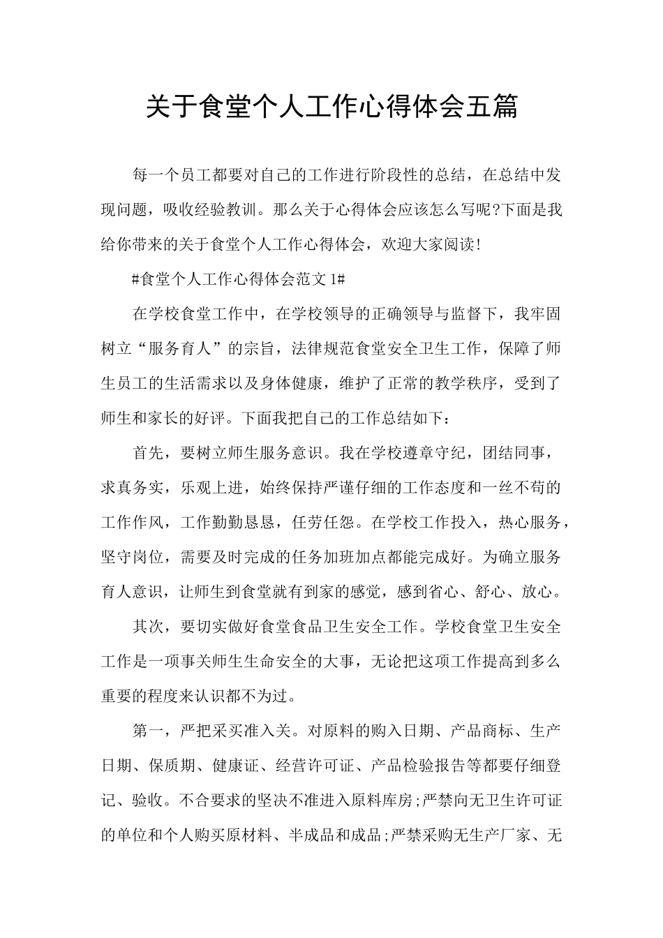关于食堂个人工作心得体会五篇_第1页