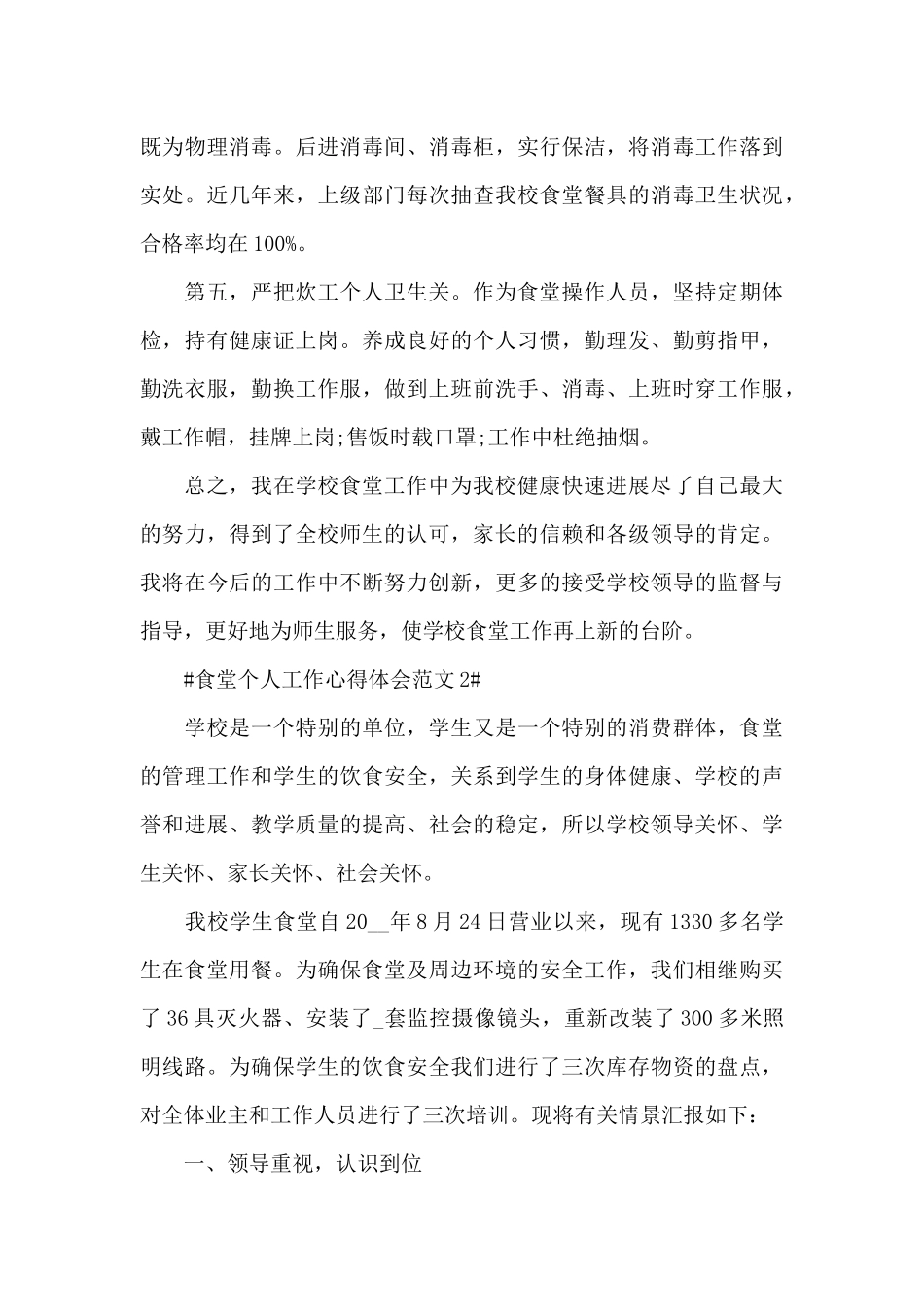 关于食堂个人工作心得体会五篇_第3页