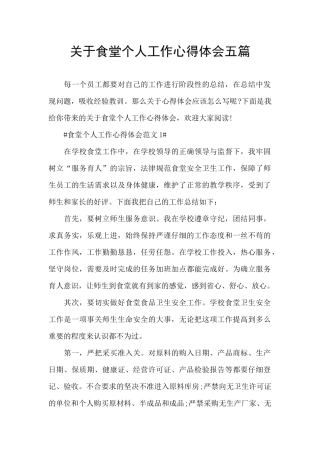 关于食堂个人工作心得体会五篇