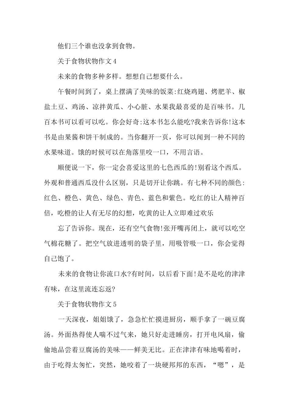 关于食物状物作文7篇_第3页