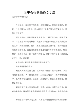 关于食物状物作文7篇