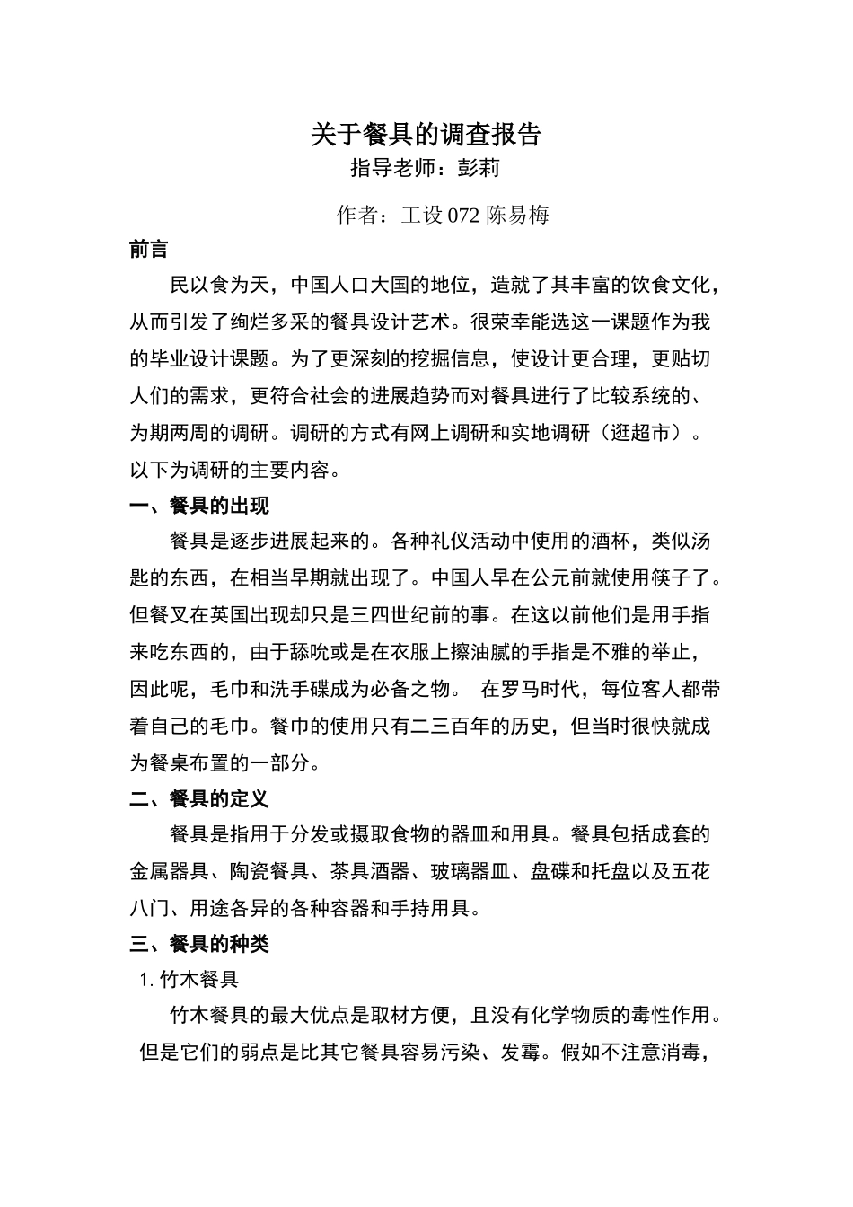 关于餐具的调查报告_第1页