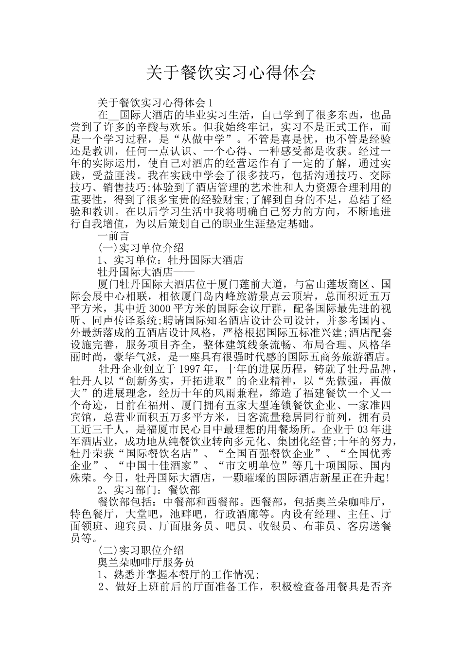 关于餐饮实习心得体会_第1页