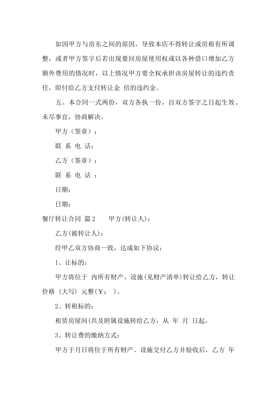 关于餐厅转让合同3篇_第2页