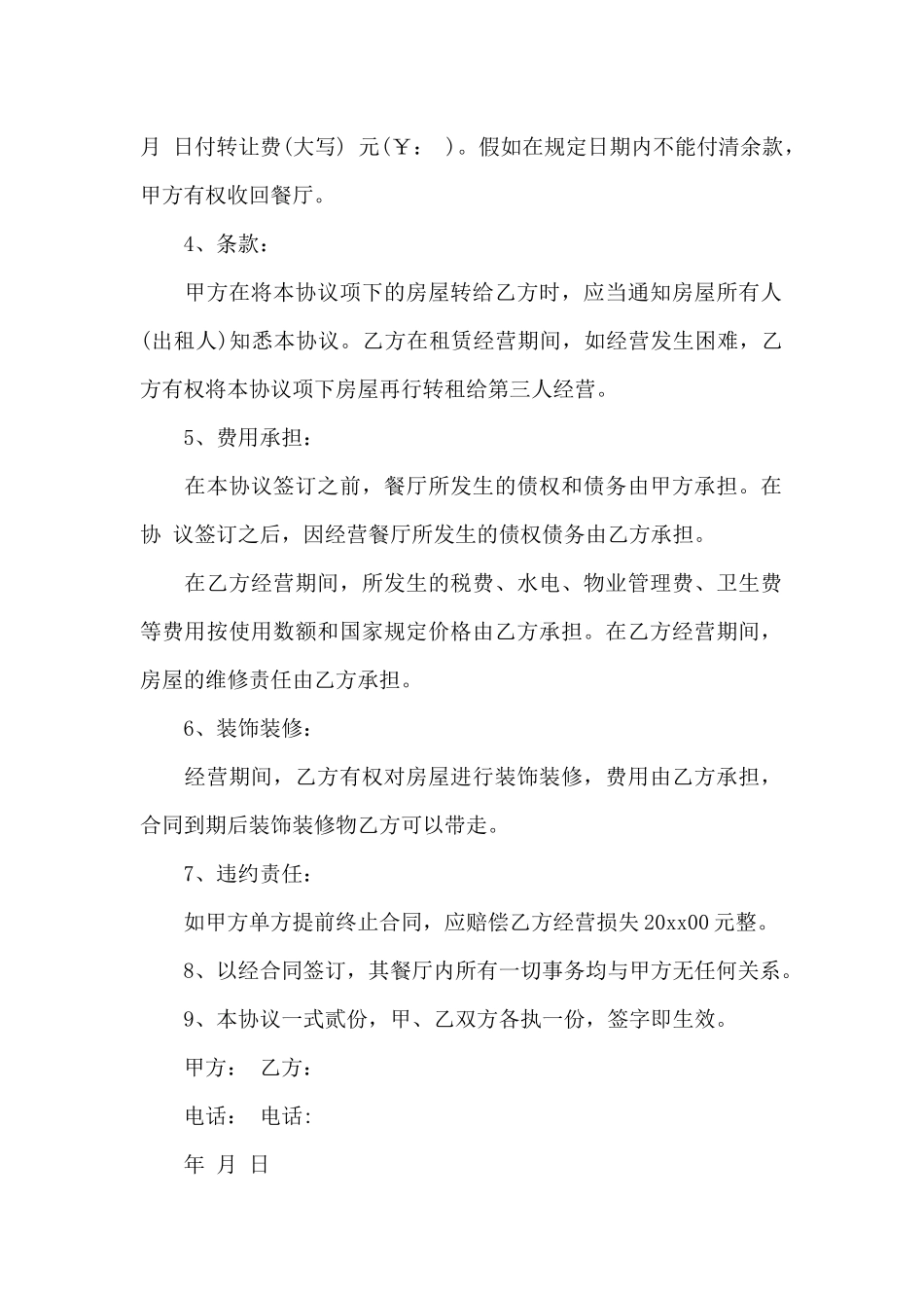 关于餐厅转让合同3篇_第3页