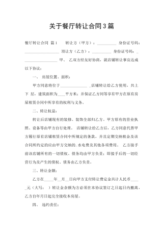 关于餐厅转让合同3篇