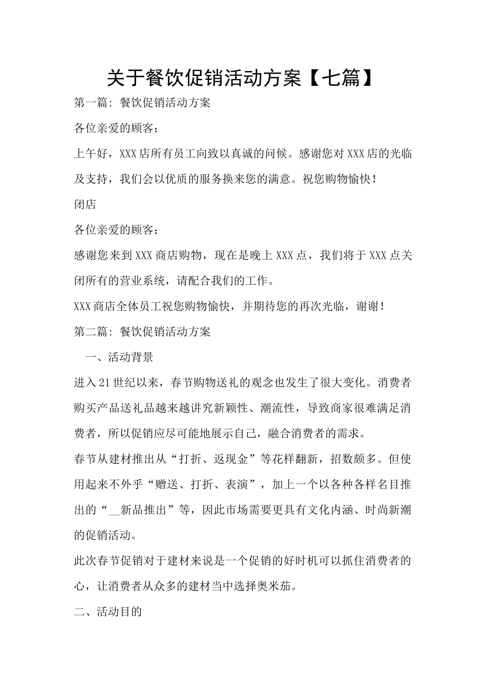 关于餐饮促销活动方案_第1页