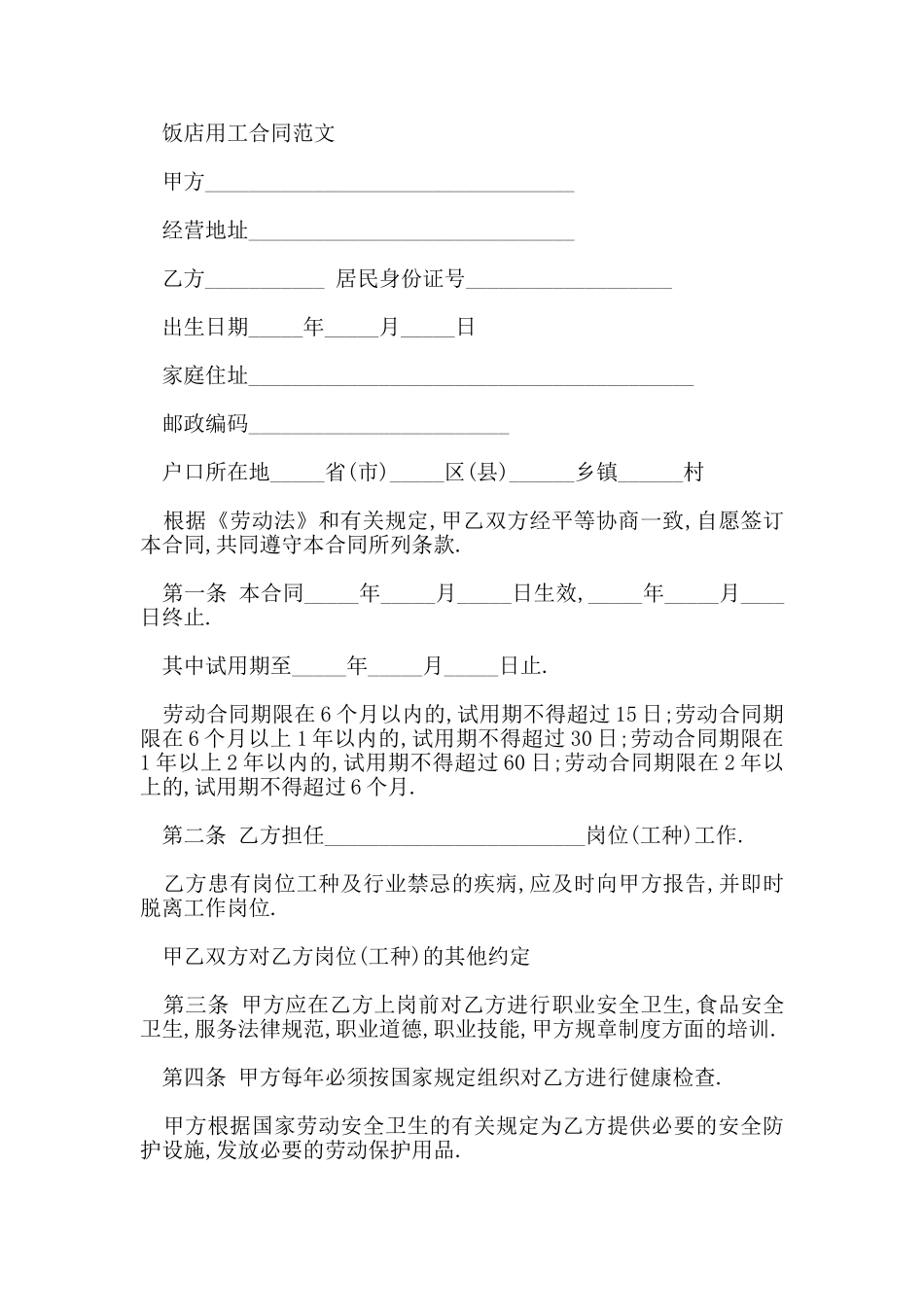 关于饭店用工合同_第3页