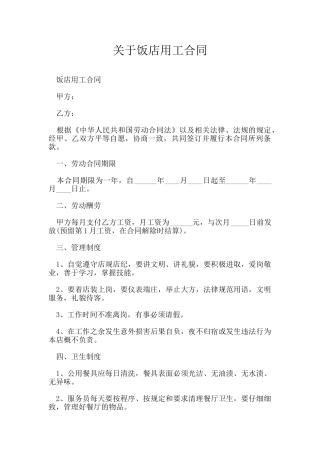 关于饭店用工合同