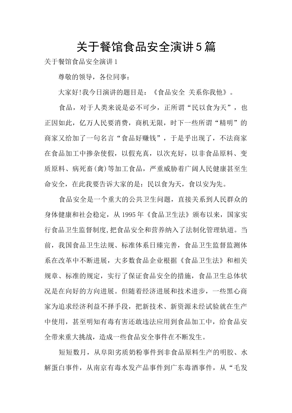 关于餐馆食品安全演讲5篇_第1页