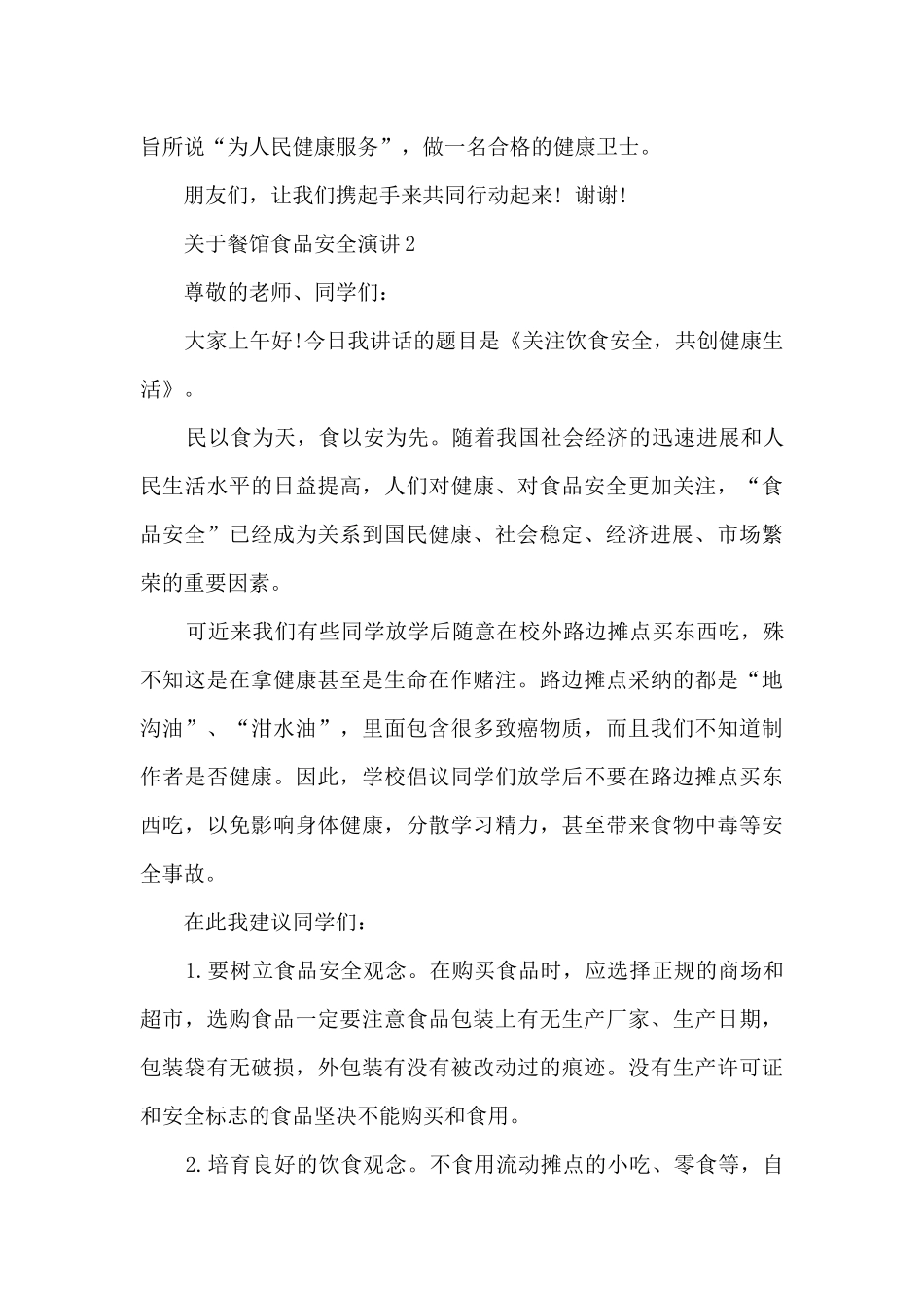 关于餐馆食品安全演讲5篇_第3页