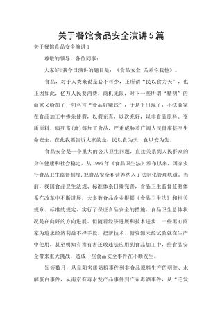关于餐馆食品安全演讲5篇