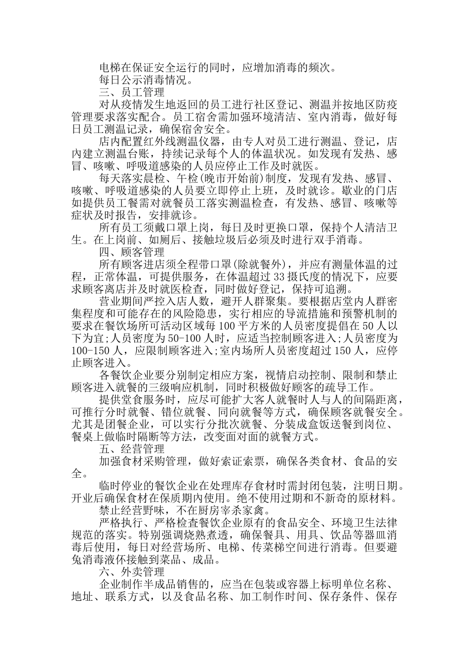 关于餐饮行业预防新型肺炎疫情措施方案_第3页