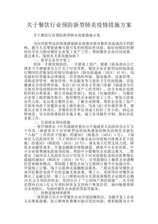 关于餐饮行业预防新型肺炎疫情措施方案