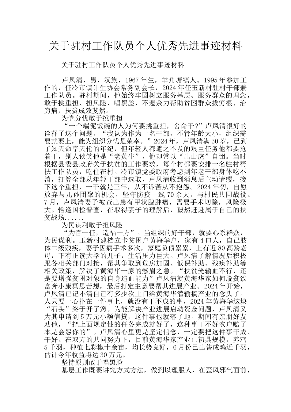 关于驻村工作队员个人优秀先进事迹材料_第1页